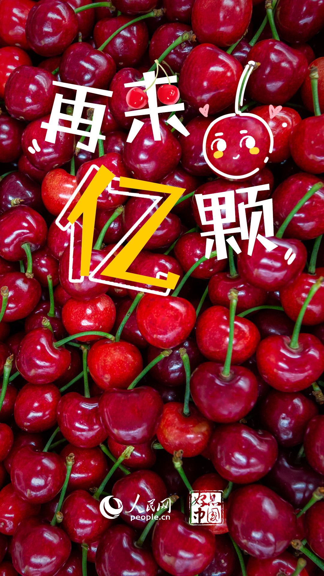 恒达娱乐平台：好品中国丨国产大樱桃，尝鲜正当时